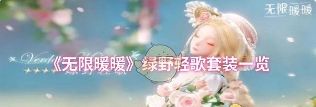《无限暖暖》绿野轻歌套装一览