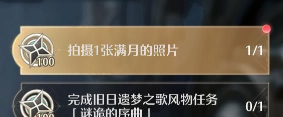 《无限暖暖》拍摄一张满月的照片任务攻略