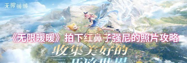 《无限暖暖》拍下红鼻子强尼的照片攻略