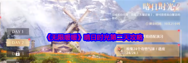 《无限暖暖》晴日时光第二天攻略
