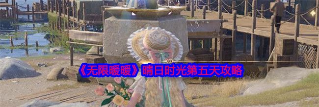 《无限暖暖》晴日时光第五天攻略