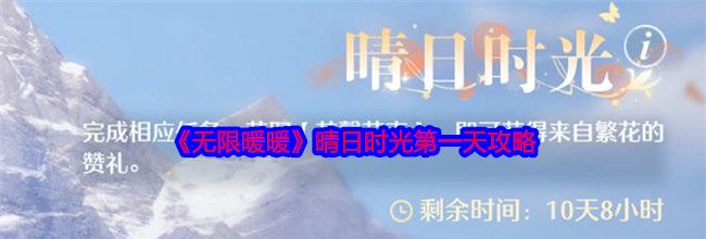 《无限暖暖》晴日时光第一天攻略