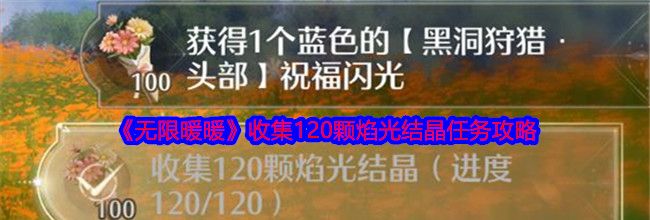 《无限暖暖》收集120颗焰光结晶任务攻略