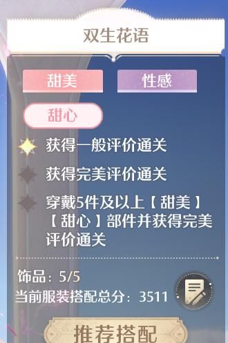 《无限暖暖》双生花语完美搭配攻略