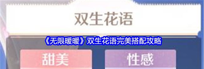 《无限暖暖》双生花语完美搭配攻略
