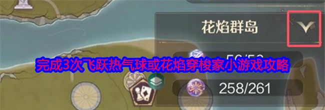 《无限暖暖》完成3次飞跃热气球或花焰穿梭家小游戏攻略