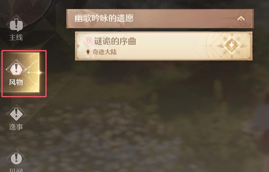 《无限暖暖》完成旧日遗梦之歌风物任务谜诡的序曲攻略