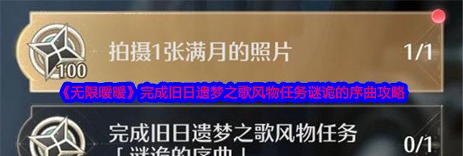 《无限暖暖》完成旧日遗梦之歌风物任务谜诡的序曲攻略