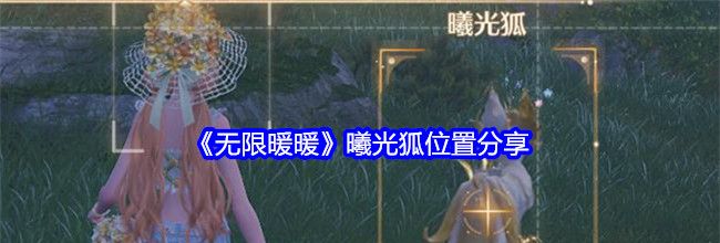 《无限暖暖》曦光狐位置分享