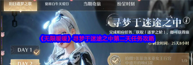 《无限暖暖》寻梦于迷途之中第二天任务攻略