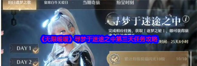 《无限暖暖》寻梦于迷途之中第三天任务攻略
