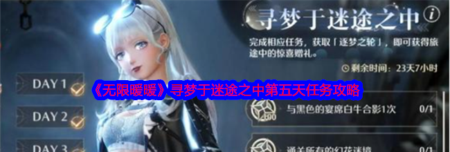 《无限暖暖》寻梦于迷途之中第五天任务攻略