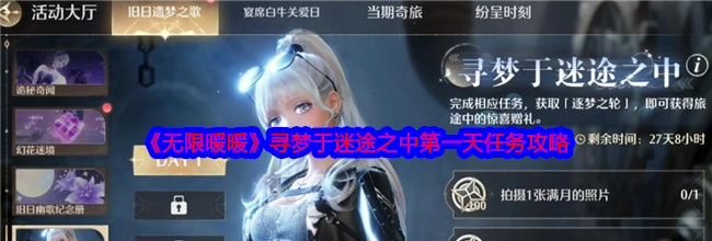 《无限暖暖》寻梦于迷途之中第一天任务攻略
