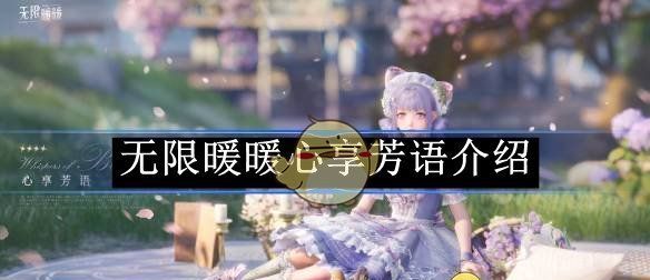 《无限暖暖》心享芳语介绍