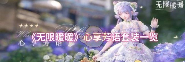 《无限暖暖》心享芳语套装一览