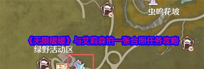《无限暖暖》与艾莉森拍一张合照任务攻略