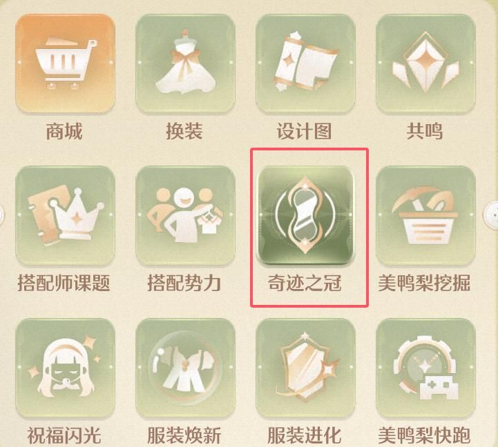 《无限暖暖》在奇迹之冠巅峰赛中获得18颗星任务攻略