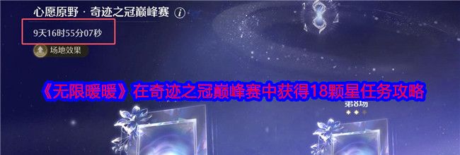 《无限暖暖》在奇迹之冠巅峰赛中获得18颗星任务攻略