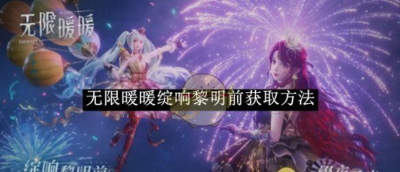 《无限暖暖》绽响黎明前获取方法