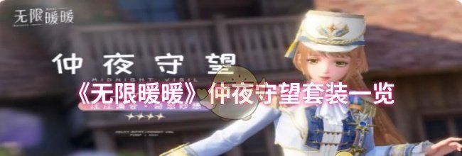 《无限暖暖》仲夜守望套装一览