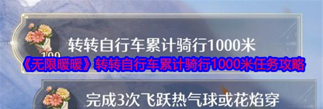 《无限暖暖》转转自行车累计骑行1000米任务攻略