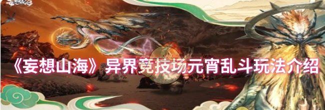 《妄想山海》异界竞技场元宵乱斗玩法介绍