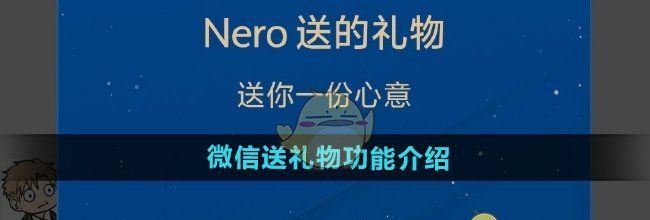 《微信》送礼物功能介绍