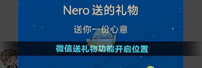 《微信》送礼物功能开启位置