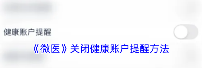 《微医》关闭健康账户提醒方法