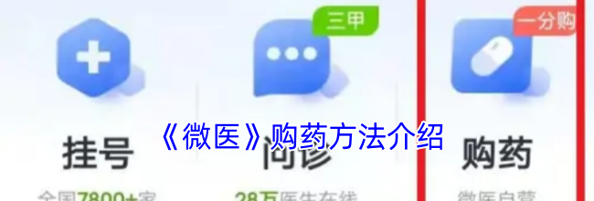 《微医》购药方法介绍