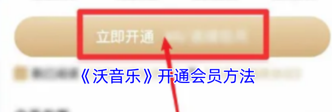 《沃音乐》开通会员方法