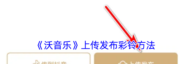 《沃音乐》上传发布彩铃方法