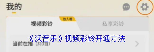 《沃音乐》视频彩铃开通方法
