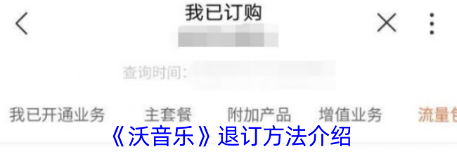 《沃音乐》退订方法介绍