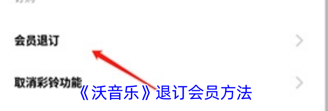《沃音乐》退订会员方法