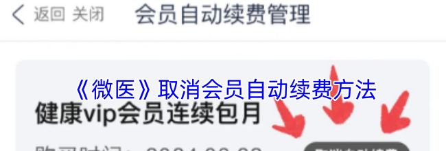 《微医》取消会员自动续费方法