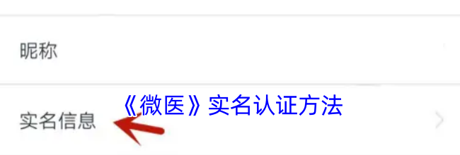 《微医》实名认证方法