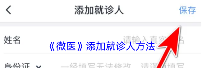 《微医》添加就诊人方法