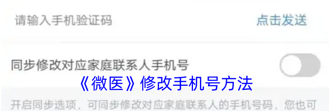 《微医》修改手机号方法