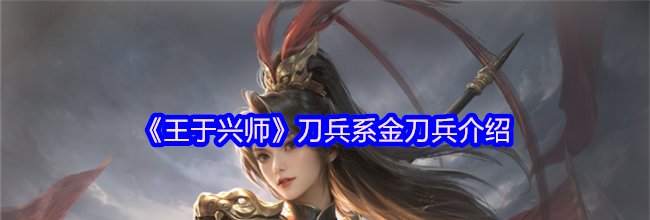 《王于兴师》刀兵系金刀兵介绍