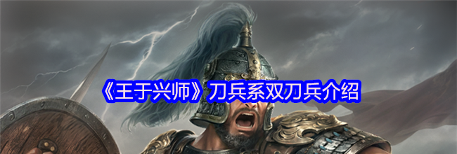 《王于兴师》刀兵系双刀兵介绍
