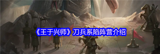 《王于兴师》刀兵系陷阵营介绍