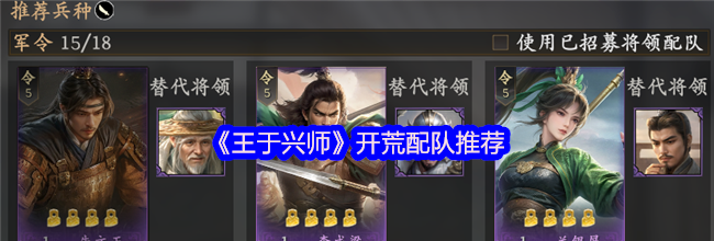 《王于兴师》开荒配队推荐
