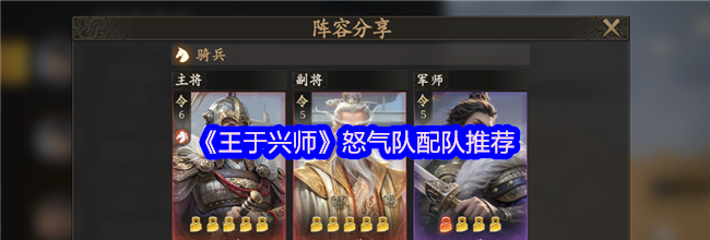 《王于兴师》怒气队配队推荐