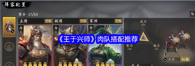 《王于兴师》肉队搭配推荐