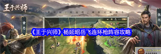 《王于兴师》杨延昭岳飞连环枪阵容攻略