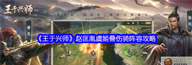 《王于兴师》赵匡胤虞姬叠伤骑阵容攻略