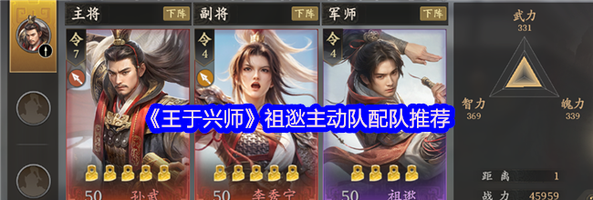《王于兴师》祖逖主动队配队推荐