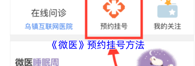 《微医》预约挂号方法