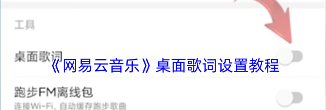 《网易云音乐》桌面歌词设置教程